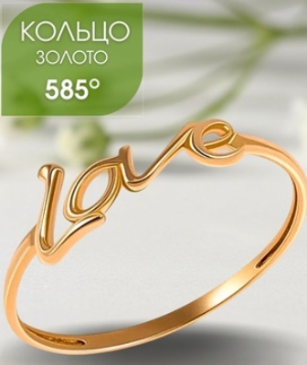 кольцо золотое Love